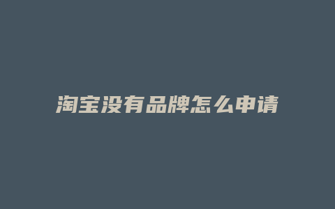 淘宝没有品牌怎么申请
