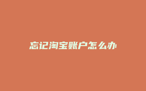 忘记淘宝账户怎么办