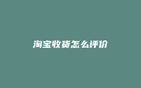 淘宝收货怎么评价