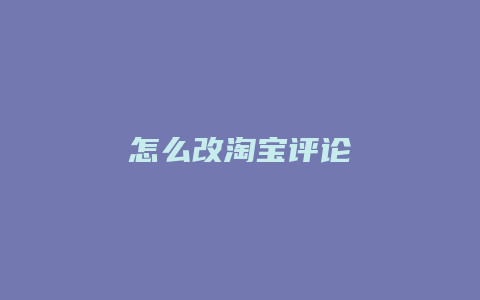 怎么改淘宝评论