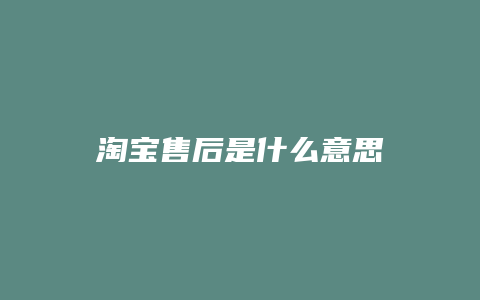 淘宝售后是什么意思