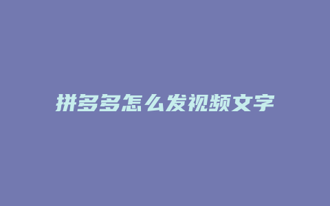 拼多多怎么发视频文字消息