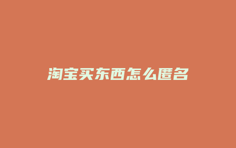 淘宝买东西怎么匿名