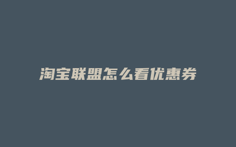 淘宝联盟怎么看优惠券