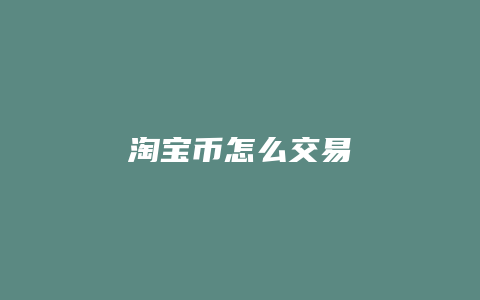 淘宝币怎么交易