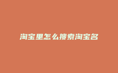 淘宝里怎么搜索淘宝名称