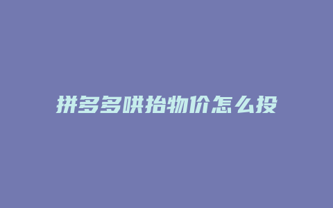 拼多多哄抬物价怎么投诉