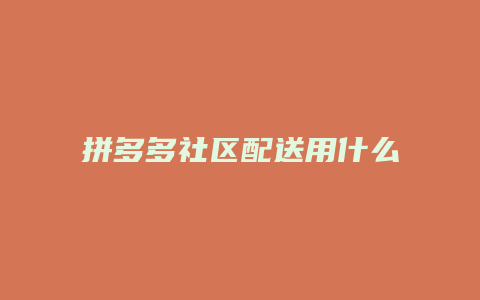 拼多多社区配送用什么平台