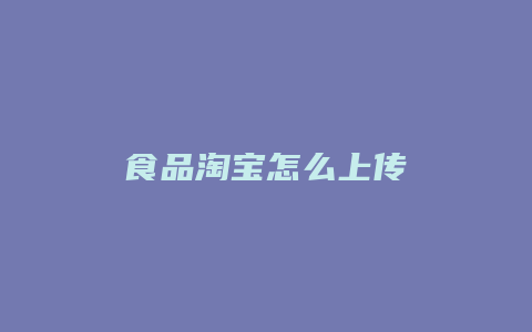 食品淘宝怎么上传