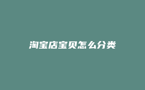 淘宝店宝贝怎么分类