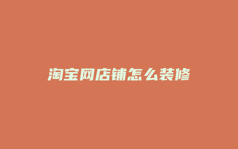 淘宝网店铺怎么装修