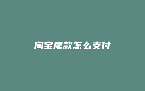 淘宝尾款怎么支付