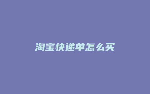 淘宝快递单怎么买