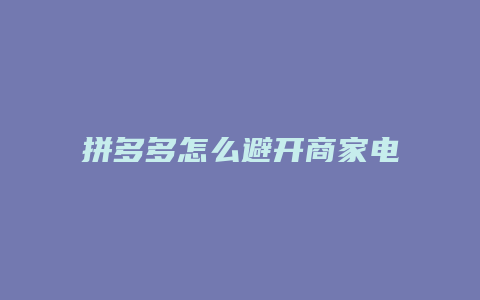拼多多怎么避开商家电话