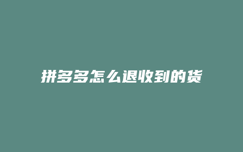 拼多多怎么退收到的货