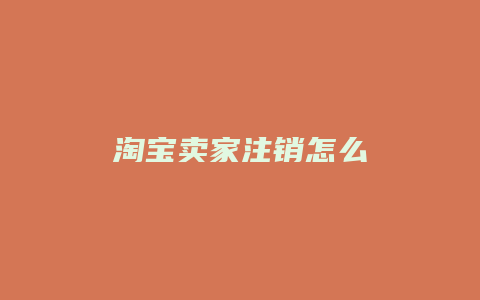 淘宝卖家注销怎么