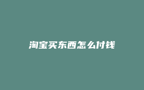 淘宝买东西怎么付钱
