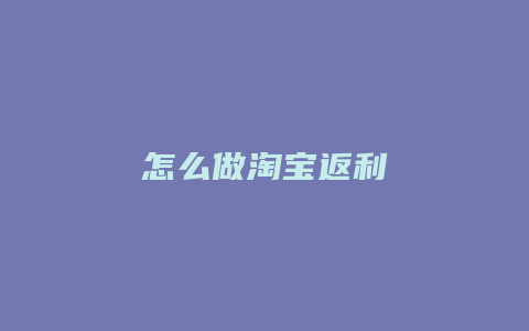 怎么做淘宝返利