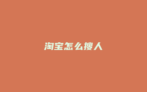 淘宝怎么搜人