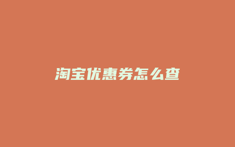 淘宝优惠券怎么查