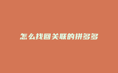 怎么找回关联的拼多多账号