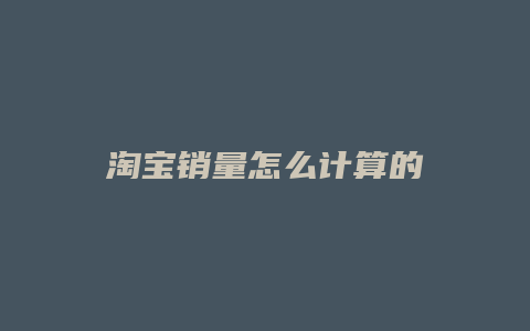 淘宝销量怎么计算的