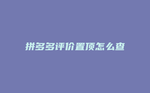 拼多多评价置顶怎么查找
