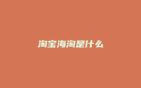 淘宝海淘是什么