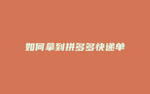如何拿到拼多多快递单号
