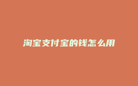 淘宝支付宝的钱怎么用