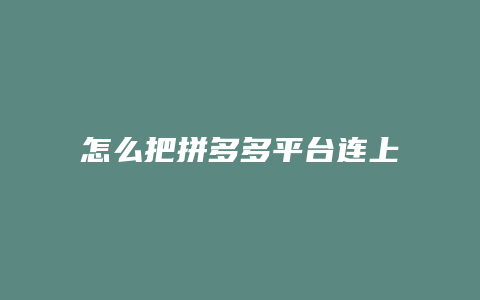 怎么把拼多多平台连上物流