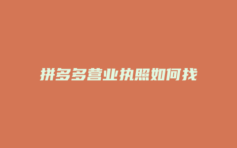 拼多多营业执照如何找到