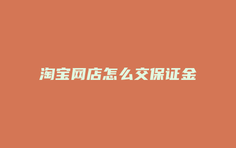 淘宝网店怎么交保证金吗