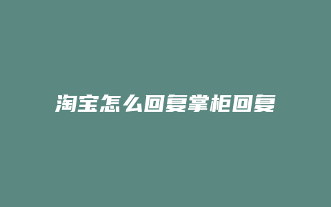 淘宝怎么回复掌柜回复