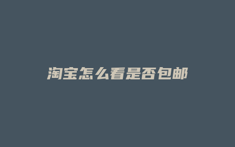 淘宝怎么看是否包邮
