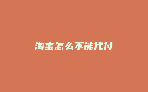 淘宝怎么不能代付