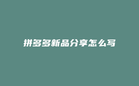 拼多多新品分享怎么写好评