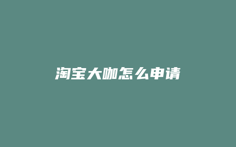 淘宝大咖怎么申请
