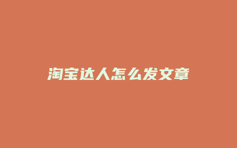 淘宝达人怎么发文章