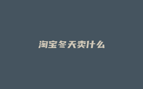 淘宝冬天卖什么