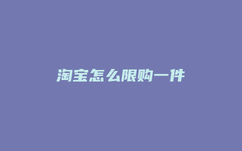 淘宝怎么限购一件