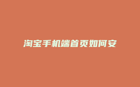 淘宝手机端首页如何安装