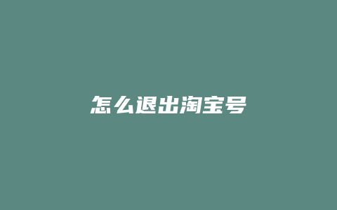 怎么退出淘宝号