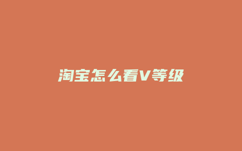 淘宝怎么看V等级