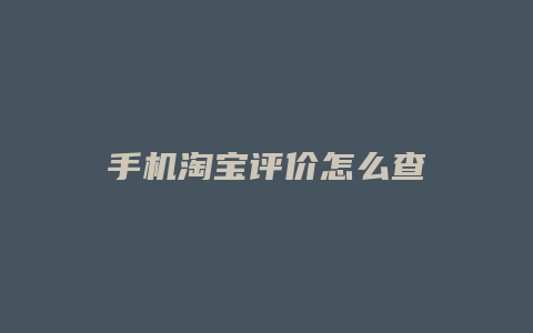 手机淘宝评价怎么查