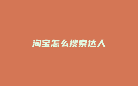 淘宝怎么搜索达人