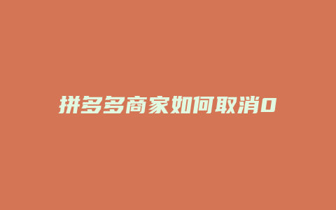 拼多多商家如何取消0元
