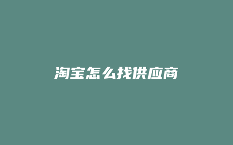 淘宝怎么找供应商