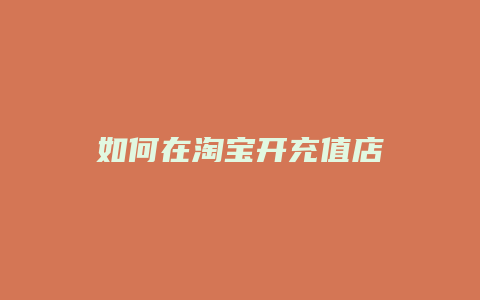 如何在淘宝开充值店