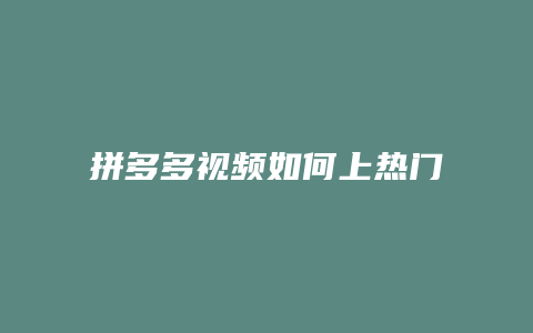 拼多多视频如何上热门推广